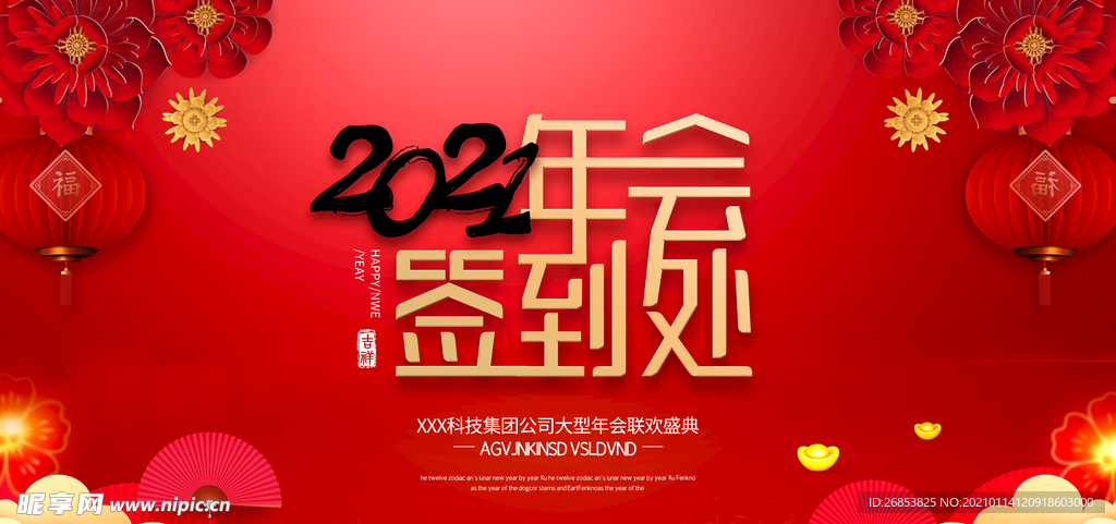 年会签到处