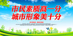市民素质高一分城市形象美十分