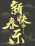 新春快乐