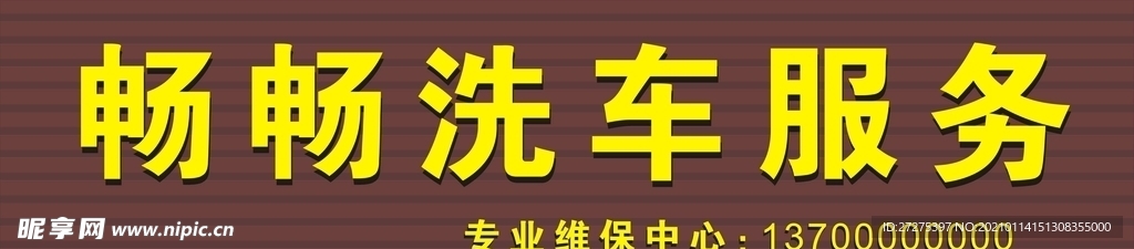 可编辑洗车店发光字