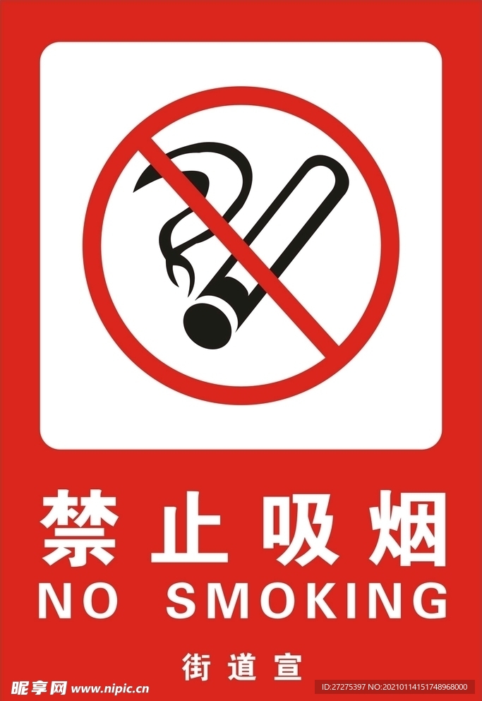 禁止吸烟可编辑文件