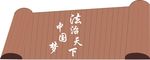 法治天下中国梦