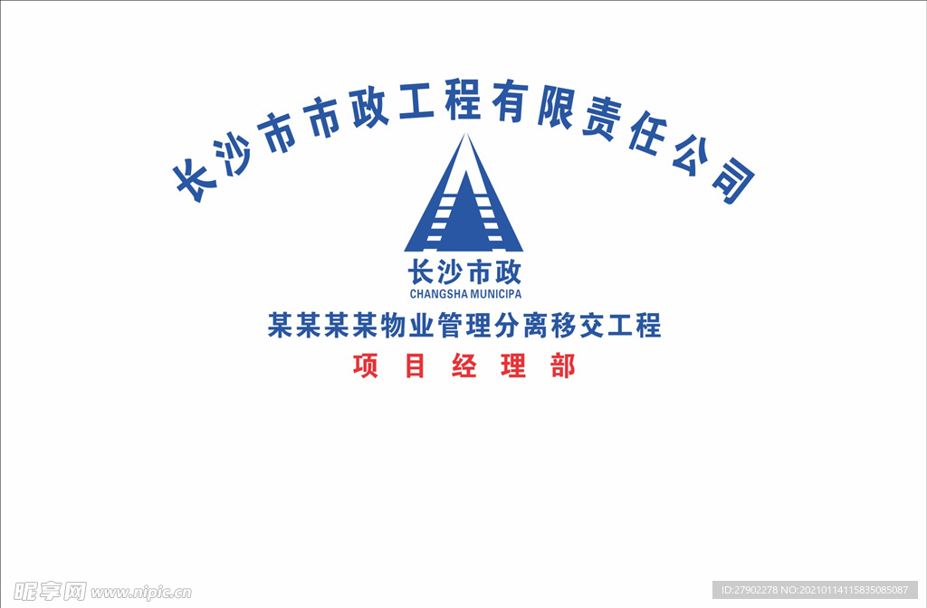 长沙市政工地背景墙