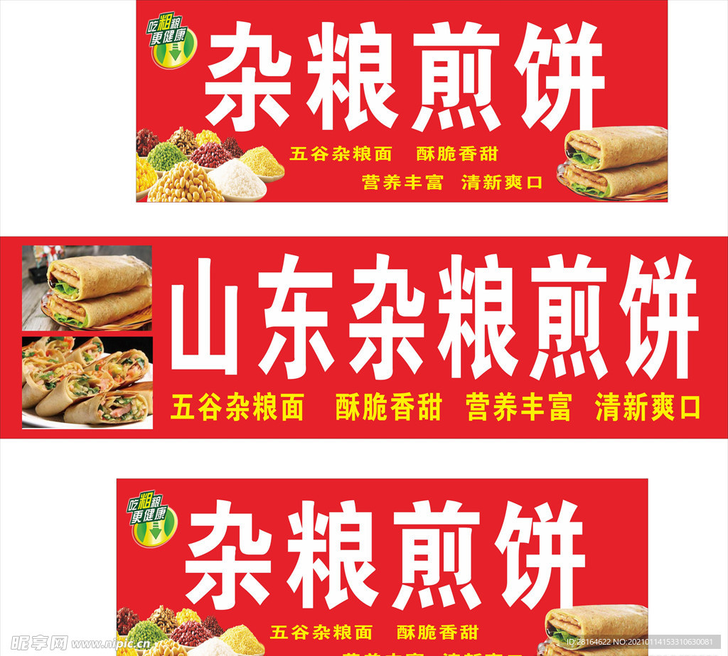 杂粮煎饼