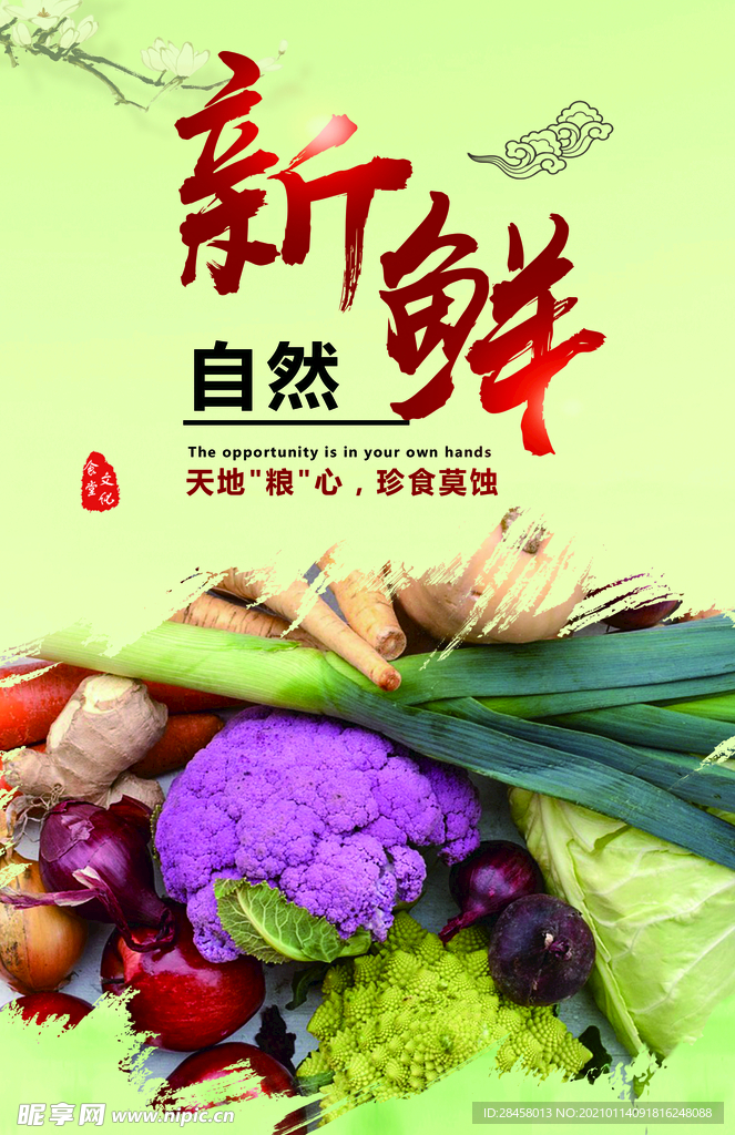 新鲜自然