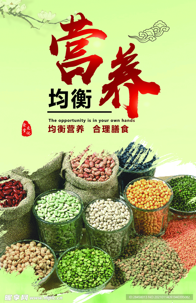 营养均衡