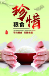 珍惜粮食