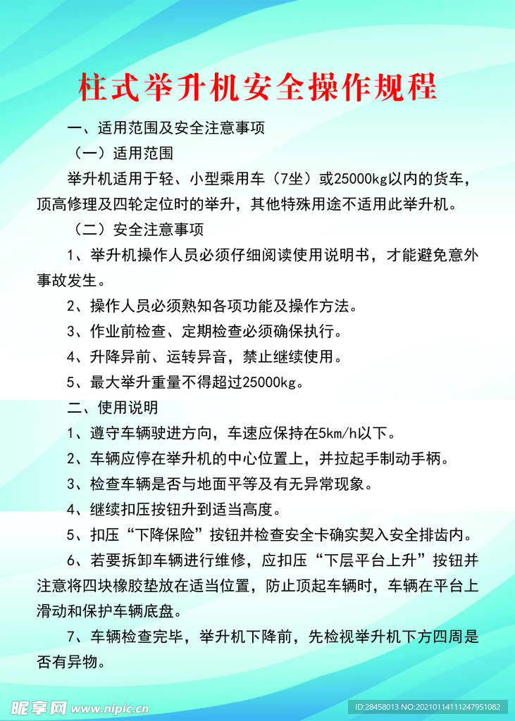 柱式举升机安全操作规程