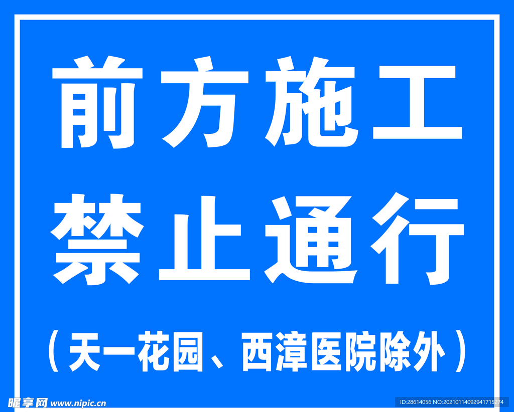 前方施工禁止通行道路指示牌