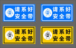 请系好安全带警示牌