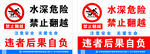 水深危险禁止翻越警示牌