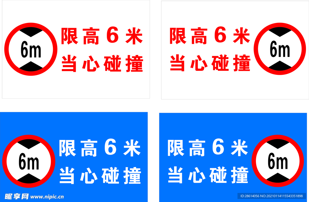 限高6m当心碰撞警示牌