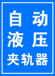 自动液压夹轨器标识牌