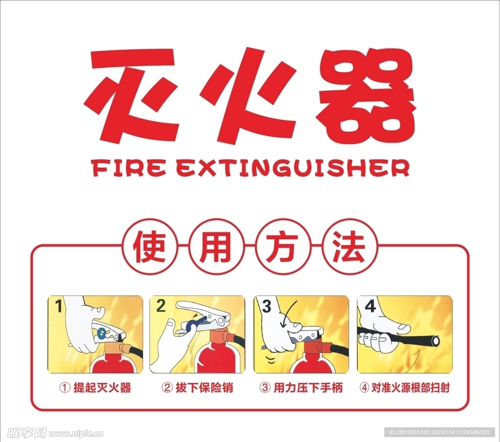 灭火器使用方法