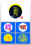 中秋艺术字