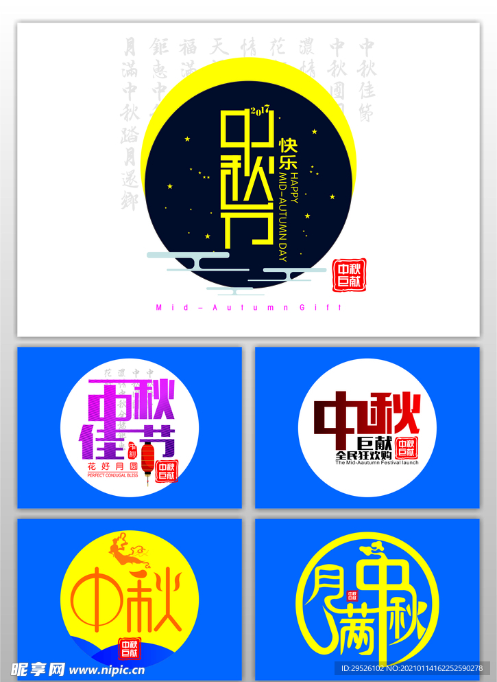 中秋艺术字