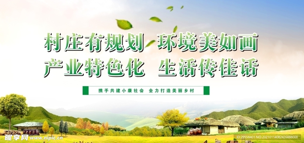 美丽新农村