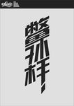 字体设计
