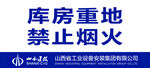 库房重地