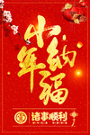 小年纳福