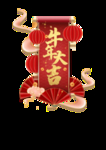 牛年大吉新春吉祥元素