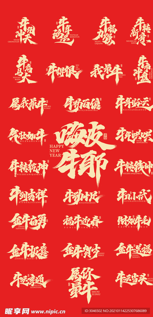 牛年祝福艺术字