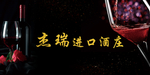 红酒门头 酒庄门头