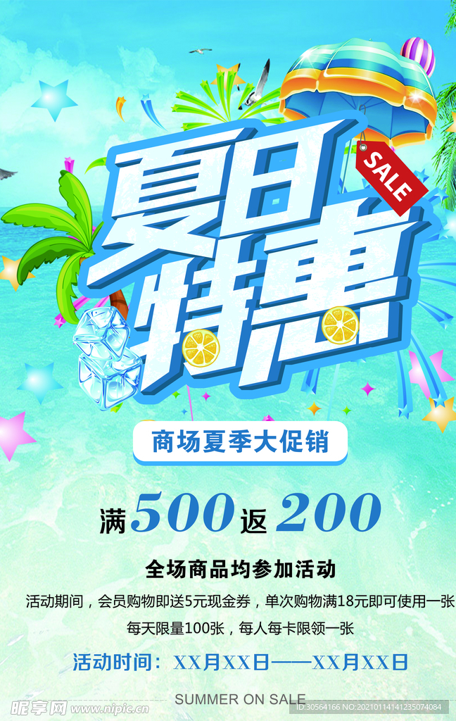 夏日特惠促销活动宣传海报素材