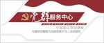 党群服务中心文化墙