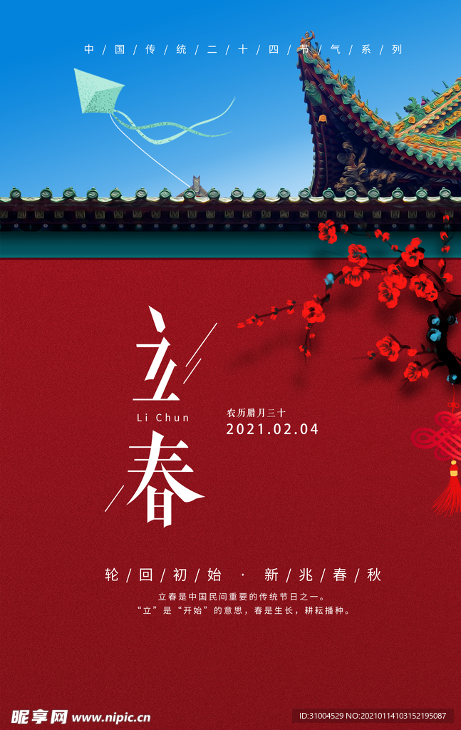 立春