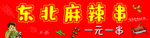 东北麻辣串