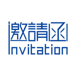 邀请函