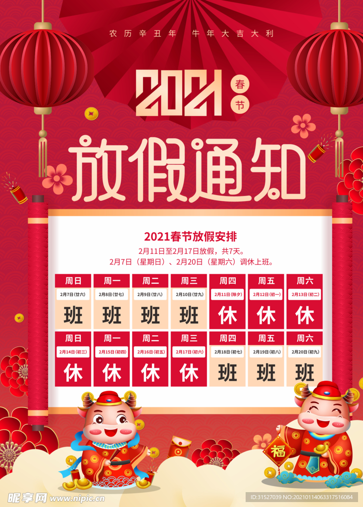 春节放假通知海报
