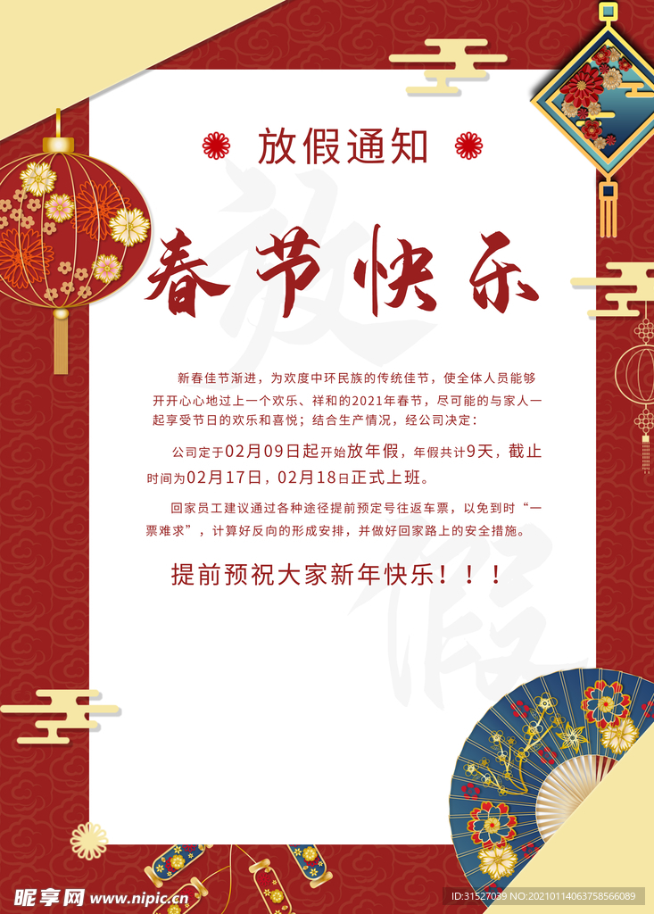 春节快乐放假海报