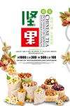 坚果促销海报