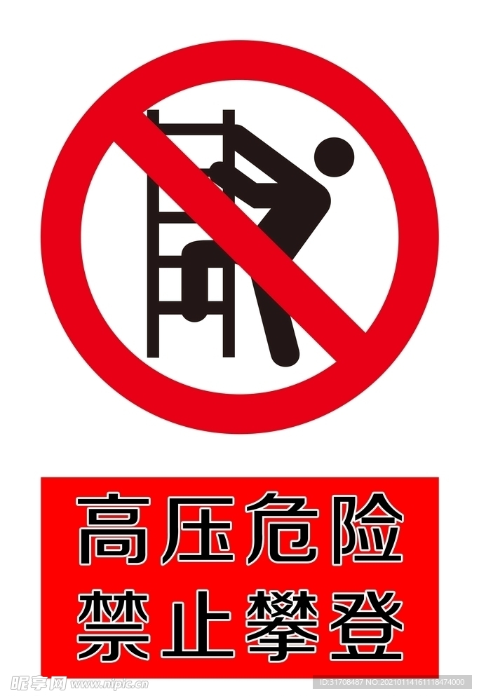 高压危险 禁止攀爬警示牌