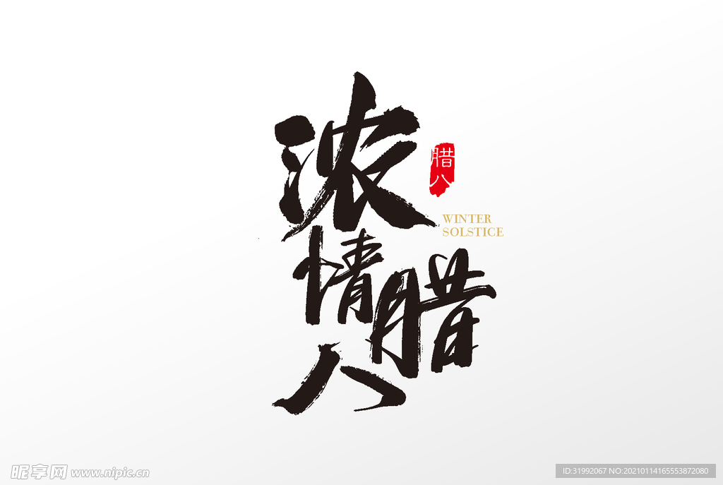 浓情腊八毛笔字艺术字体