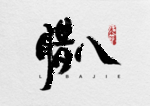 腊八主题字