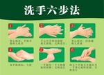 洗手六部法