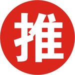 推
