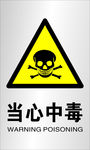 当心中毒标识