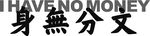 身无分文艺术字