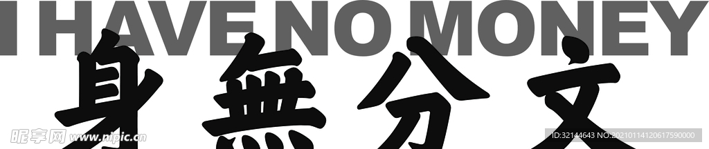 身无分文艺术字