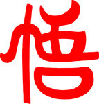 悟艺术字