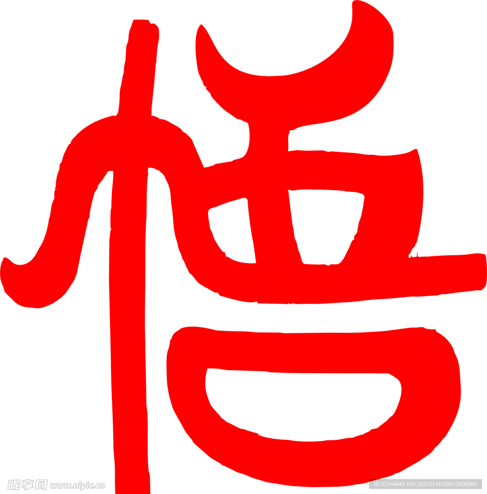 悟艺术字