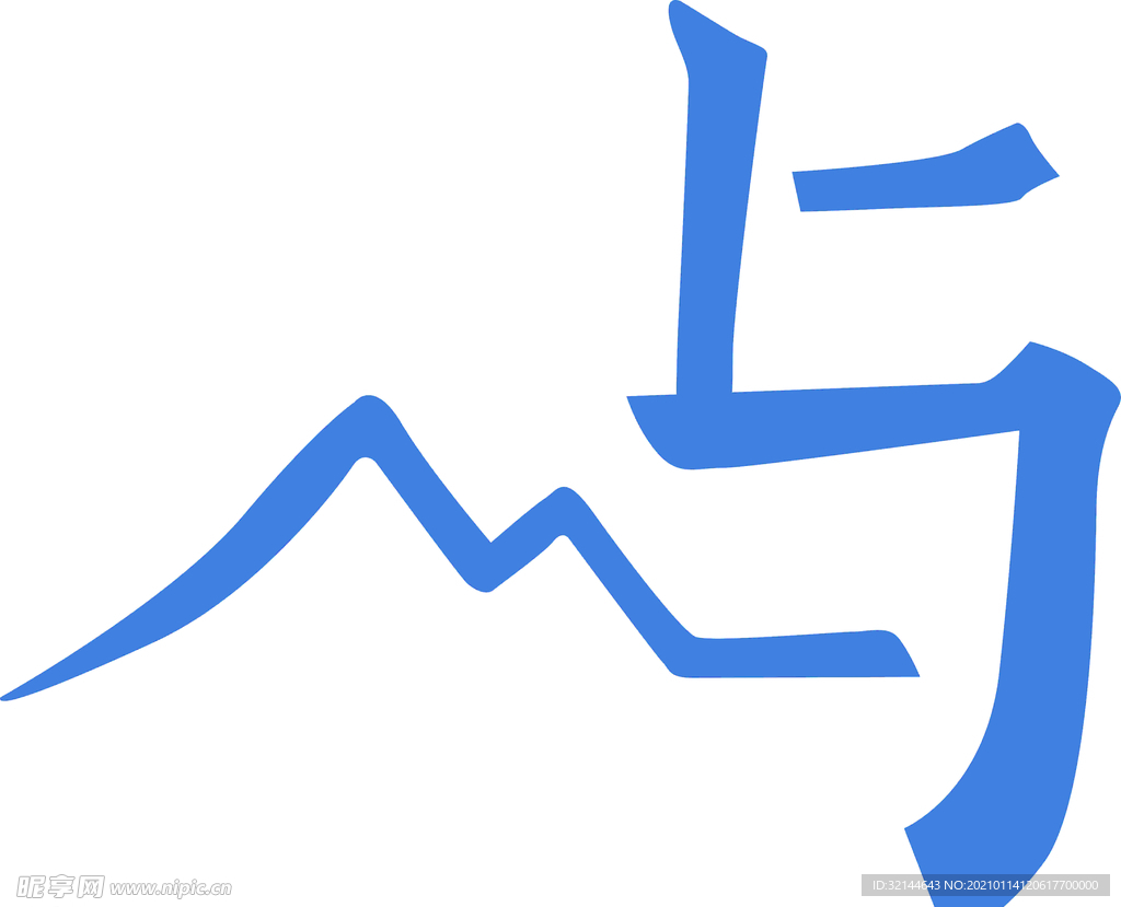 岛屿艺术字