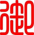 御 艺术字