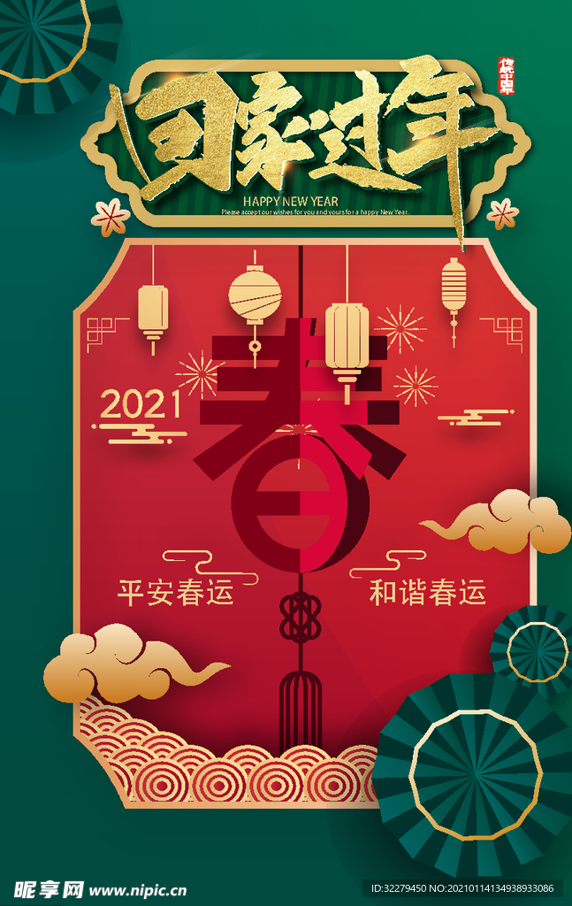 回家过年