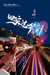 回家过年