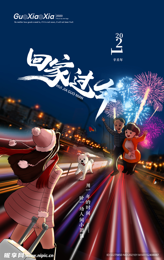 回家过年